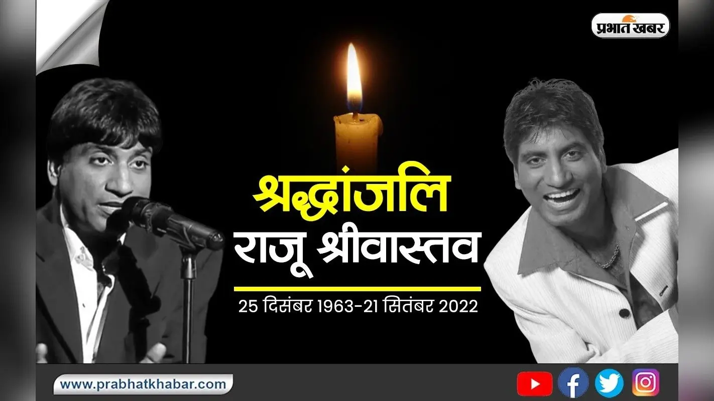 Raju Srivastav: आज होगा राजू श्रीवास्तव का अंतिम संस्कार, जानिए क्यों बिना चीर-फाड़ के हुआ पोस्टमार्टम