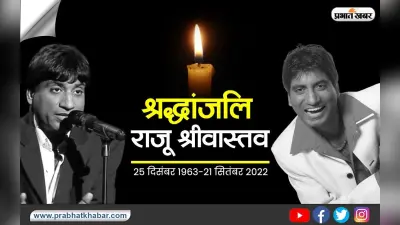 Raju Srivastav: आज होगा राजू श्रीवास्तव का अंतिम संस्कार, जानिए क्यों बिना चीर-फाड़ के हुआ पोस्टमार्टम
