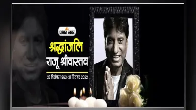 तबीयत ठीक होते-होते…अचानक कैसे जिंदगी की जंग हार गए राजू श्रीवास्तव, जानें गजोधर भैया की मौत का कारण