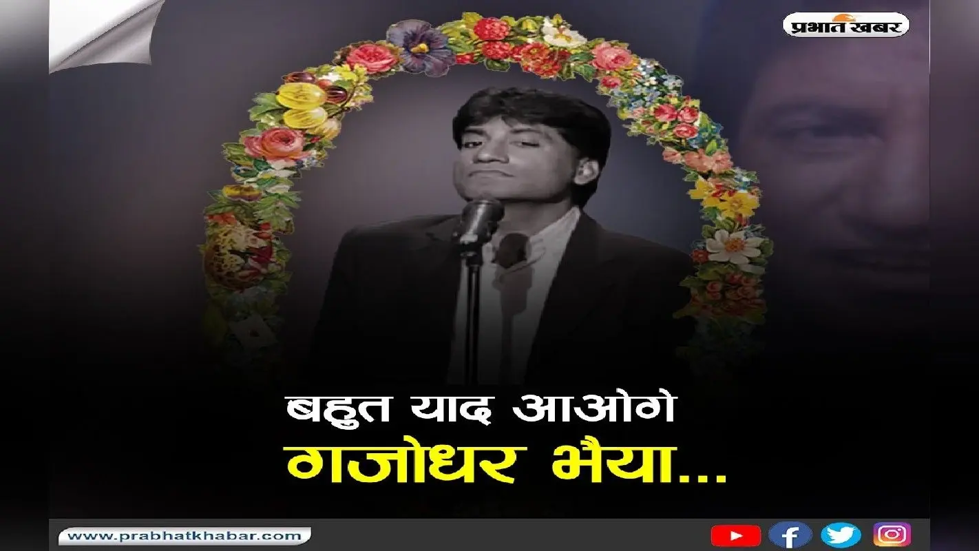 Raju Srivastav: बहुत याद आओगे गजोधर भैया…राजू श्रीवास्तव को यादकर भावुक हुए फैंस