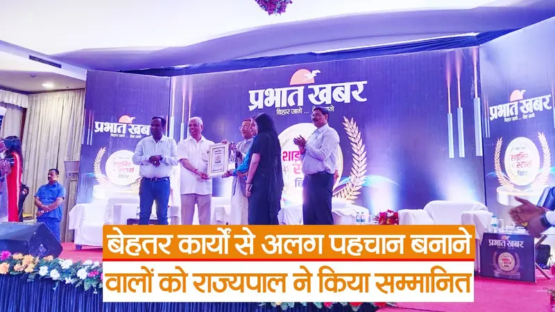 बिहार: राज्यपाल ने समाज में बेहतर कार्यों से अलग पहचान बनाने वालों को दिया सम्मान, देखें वीडियो
