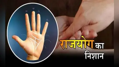 हथेली की लकीरें बताती है राजयोग का रहस्य,जानें कैसे लोगों के किस्मत में होता है राजयोग