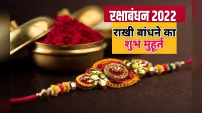 Raksha Bandhan 2022: आज रात 8.26 बजे से कल सुबह 7.16 बजे तक बहनें बांधेंगी राखी, बाजारों में बढ़ी भीड़