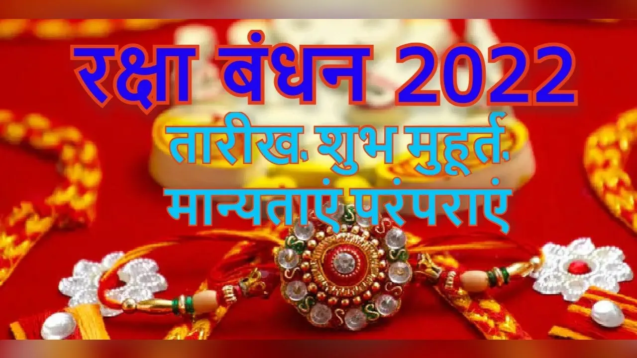 Rakshabandhan 2022: रक्षाबंधन का शुभ मुहुर्त 12 अगस्त, भद्रा में नहीं मनाते त्योहार