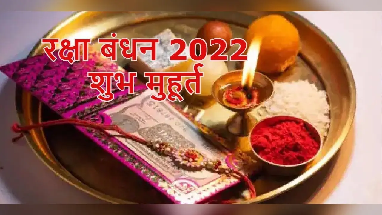 Raksha Bandhan 2022 Date, Muhurat Live: रक्षाबंधन आज, उदायातिथि के साथ पूर्णिमा के कारण बांधी जाएगी राखी