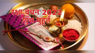 Raksha Bandhan 2022 Date, Muhurat Live: रक्षाबंधन आज, उदायातिथि के साथ पूर्णिमा के कारण बांधी जाएगी राखी