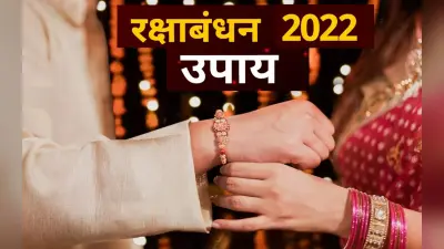 Raksha Bandhan 2022: रक्षाबंधन के दिन जरूर करें ये उपाय, दूर होंगी सारी परेशानियां होगा आर्थिक लाभ