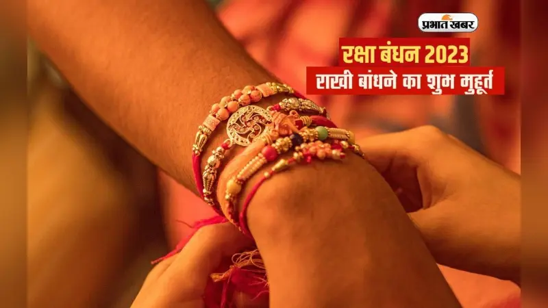 VIDEO: Raksha Bandhan 2023 Date: जानिए भद्राकाल में क्यों नहीं बांधी जाती राखी, क्या है शुभ मुहूर्त