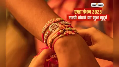 VIDEO: Raksha Bandhan 2023 Date: जानिए भद्राकाल में क्यों नहीं बांधी जाती राखी, क्या है शुभ मुहूर्त