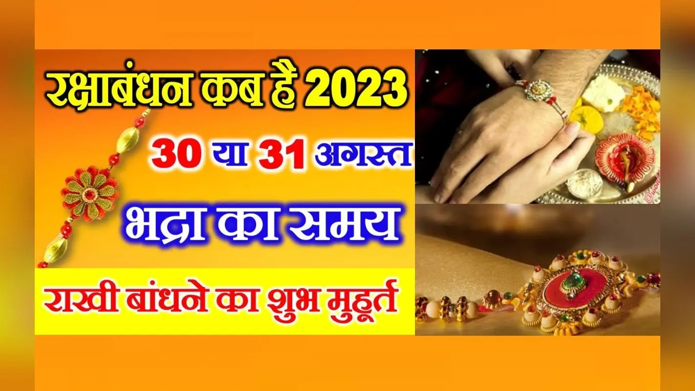 Raksha Bandhan 2023 Date: रक्षाबंधन कब है 30 या 31 अगस्त ? जानिए सही तारीख, शुभ मुहूर्त और भद्रा काल
