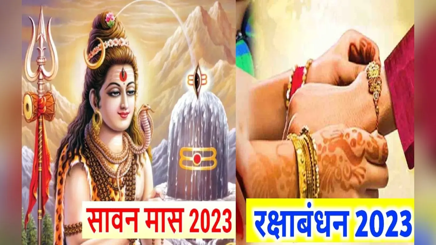 Raksha Bandhan 2023 Date: अगले साल इस दिन मनाया जाएगा रक्षाबंधन का त्योहार, सावन में पड़ेगा अधिक मास