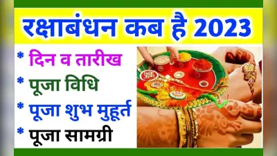 रक्षाबंधन कब है? राखी बांधने का क्या है शुभ मुहूर्त, जानें सही तारीख, भद्रा कब से कब तक है