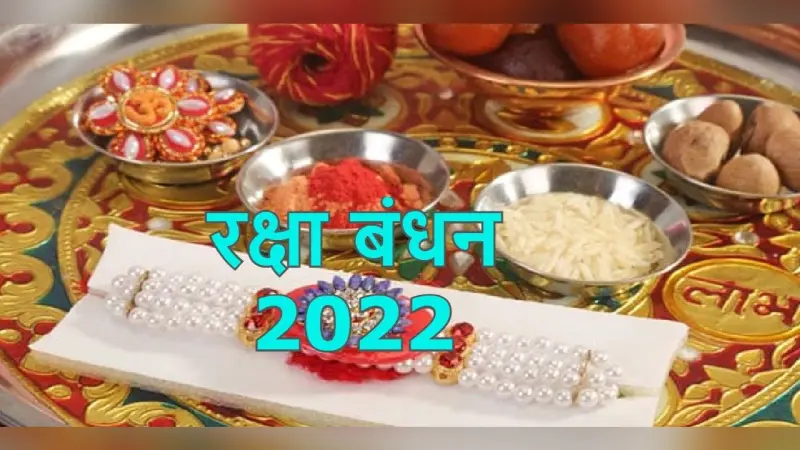 Raksha Bandhan 2022 Date, Muhurat: 11 अगस्त को कब है राखी बांधने का शुभ मुहूर्त ?