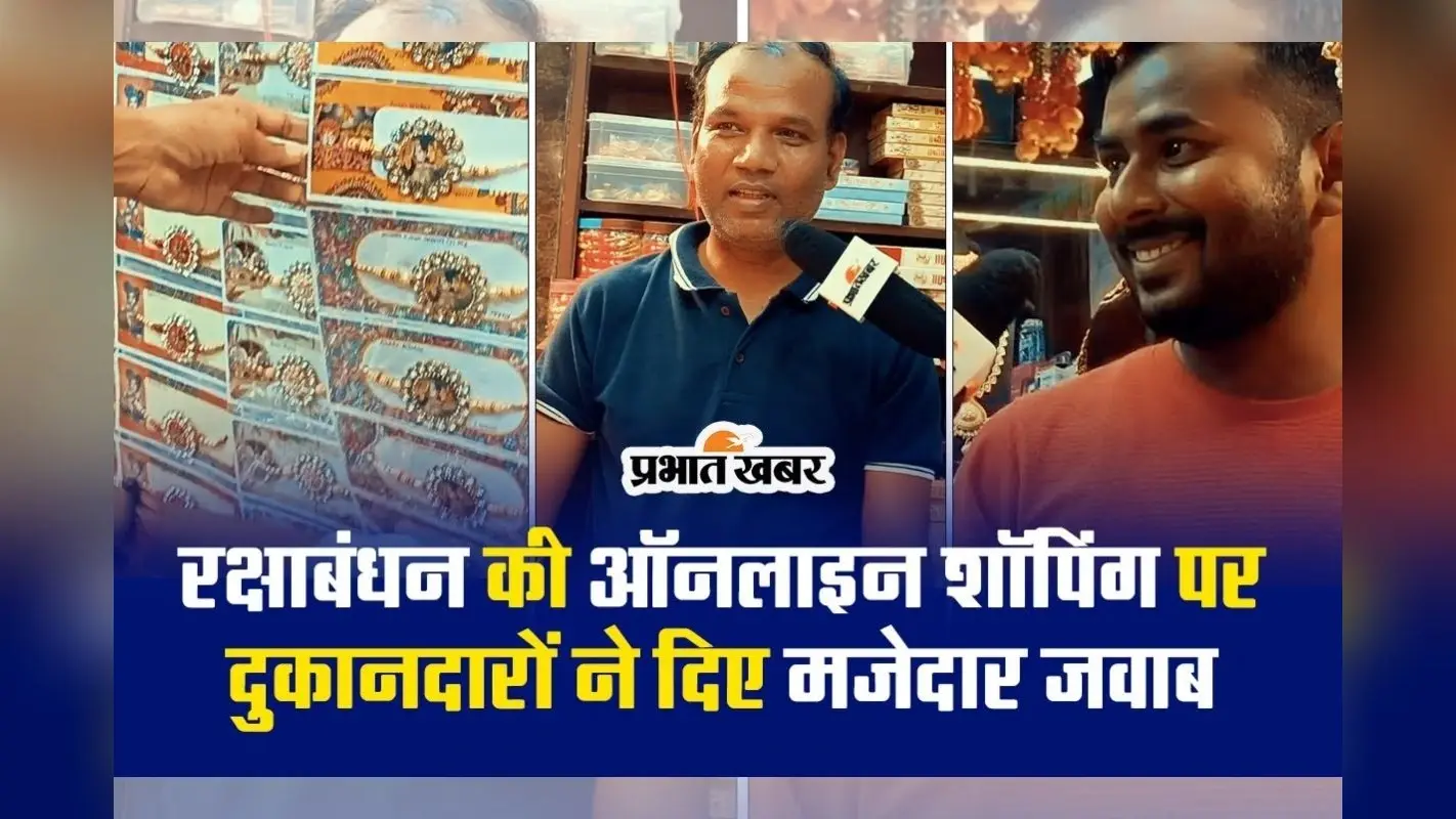 रक्षाबंधन की ऑनलाइन शॉपिंग पर दुकानदारों ने दिए मजेदार जवाब, देखें VIDEO
