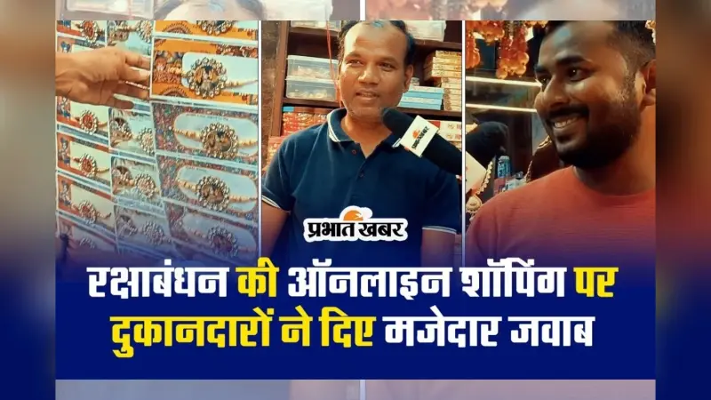 रक्षाबंधन की ऑनलाइन शॉपिंग पर दुकानदारों ने दिए मजेदार जवाब, देखें VIDEO