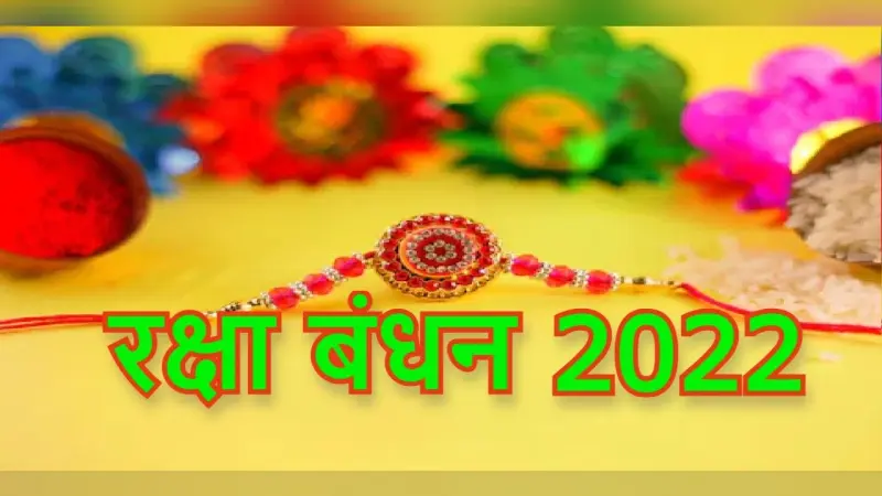 Raksha Bandhan 2022: कब है रक्षाबंधन, राखी बांधने का शुभ मुहुर्त 11 अगस्त या 12 अगस्त?