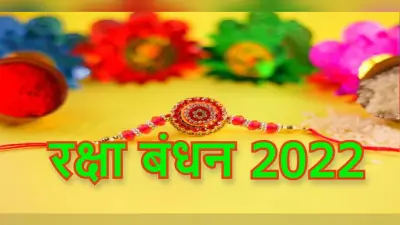 Raksha Bandhan 2022: राखी बांधने की सही विधि क्या है? जानें कैसे बांधे राखी?