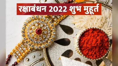 Raksha Bandhan 2022: आज है रक्षाबंधन का त्योहार, यहां देखें राखी बांधने का शुभ मुहूर्त