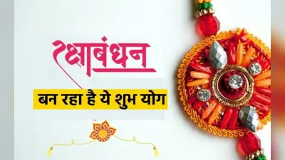 Rakshabandhan 2023 का त्योहार सुकर्मा योग में मनाया जायेगा, करें कंफ्जून दूर, जाने क्या है रक्षाबंधन का नियम