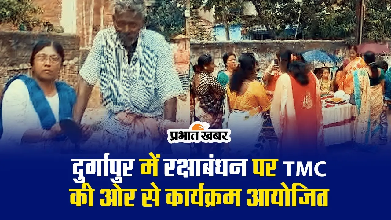 VIDEO : दुर्गापुर में रक्षाबंधन पर टीएमसी की ओर से कार्यक्रम आयोजित