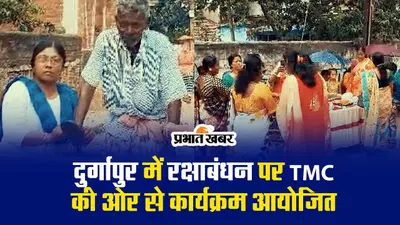 VIDEO : दुर्गापुर में रक्षाबंधन पर टीएमसी की ओर से कार्यक्रम आयोजित