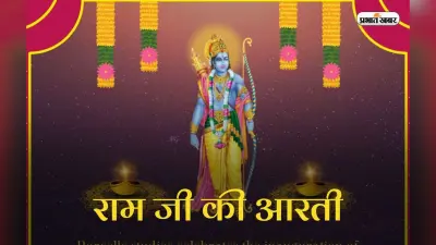 Ram Ji Ki Aarti: आरती कीजे श्रीरामलला की … रामलला की आरती से जीवन में जगाएं भक्ति और विश्वास