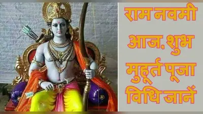 Happy Ram Navami 2022: आज मनाई जा रही है रामनवमी, जानें पूजा का शुभ मुहूर्त और संपूर्ण पूजा विधि