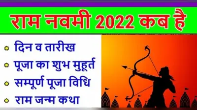 Ram Navami 2022: रामनवमी 10 अप्रैल को, जानें श्रीराम की पूजा करने की सही विधि और शुभ मुहूर्त