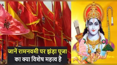 Ram Navami 2022: रामनवमी में महावीरी झंडों का होता है विशेष महत्व, जानें क्यों फहराया जाता है ध्वज