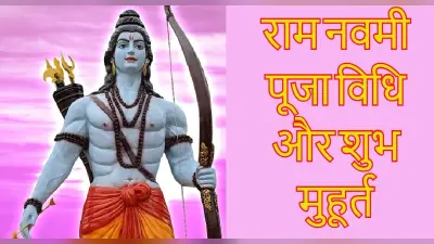 Ram Navami 2022: रामनवमी आज, जानें पूजा का शुभ मुहूर्त और संपूर्ण पूजा विधि