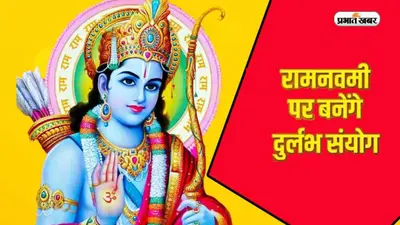 Ram Navami 2023: राम नवमी को बन रहा है गजकेसरी संयोग, जानिए आपकी राशि को मिलेगा क्या फायदा
