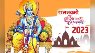 Ram Navami 2023: राम नवमी आज, पूजा का सबसे शुभ मुहूर्त जानें, विधि, महत्व समेत संपूर्ण डिटेल