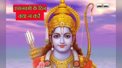 Ram Navami 2023: इस रामनवमी इन गलतियों को करने से बचें, नहीं तो हो सकता है बड़ा नुकसान