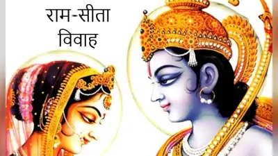 Vivah Panchami 2021 : विवाह पंचमी के दिन करें ये उपाय, वैवाहिक जीवन में आ रही हर बाधा होगी दूर