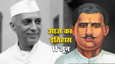 Aaj Ka Itihas, 11 June 2021: भारत के महान क्रान्तिकारी पण्डित राम प्रसाद ‘बिस्मिल’ की जयंती आज, नेहरू जी की इच्छा के मुताबिक उनकी अस्थियों की राख देश में बिखेरी गयी