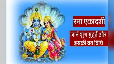 Rama Ekadashi 2022: आज है रमा एकादशी, यहां देखें सामग्री लिस्ट, पूजन और पारण का शुभ मुहूर्त