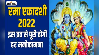 Rama Ekadashi 2022: कल है रमा एकादशी, करें ये उपाय, दूर होगा धन संकट