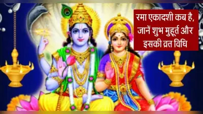 Rama Ekadashi 2022 Date: रमा एकादशी व्रत कब है? जानें सही तारीख, शुभ मुहूर्त, पूजा विधि और नियम