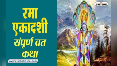 Rama Ekadashi Vrat Katha: कल रखा जाएगा रमा एकादशी का व्रत, इस कथा के पढ़ें बिन अधूरी रह जाती है व्रत पूजा