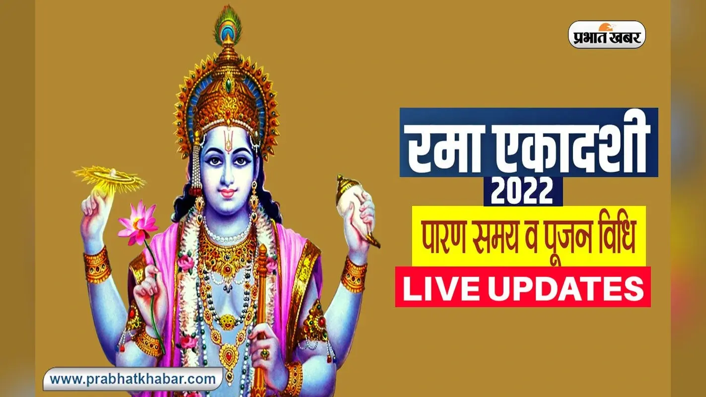 Rama Ekadashi 2022 LIVE Updates: आज है रमा एकादशी, जानें शुभ मुहूर्त, पूजा विधि, पारण का समय