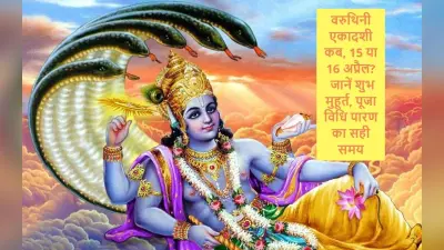 Varuthini Ekadashi 2023: वरुथिनी एकादशी कब, 15 या 16 अप्रैल? जानें डेट, शुभ मुहूर्त, पूजा विधि पारण का सही समय