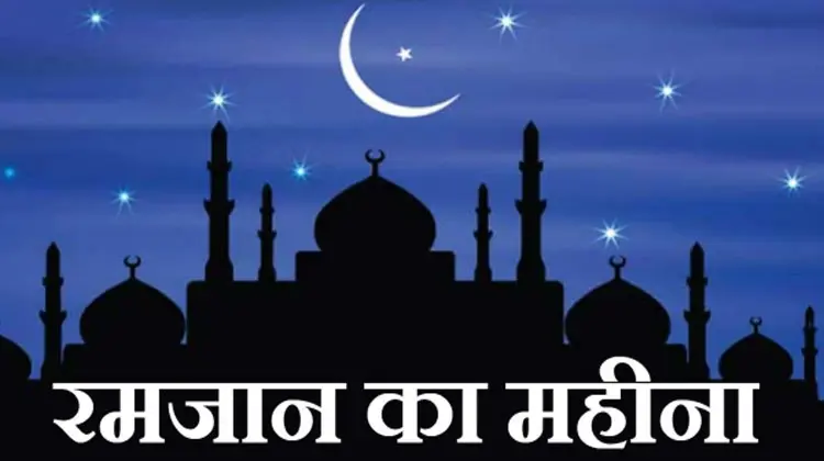 Ramadan Timetable 2023: रमजान कब से हो रहा शुरू, जानें अपने शहरों में ‘सेहरी’ और ‘इफ्तार’ का समय