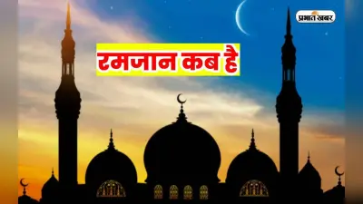 Ramadan 2023: जानें कब से शुरु होगा रमजान का पाक महीना, इस माह इन बातों का रखें ध्यान