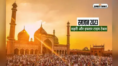 Ramadan 2023, Sehri Iftar Timing In India: रमजान का पहला रोजा आज, यहां देखें इफ्तार और सेहरी का समय