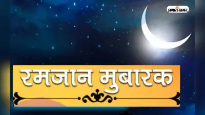 Ramadan Mubarak 2023: खुशियां नसीब हो … माहे रमजान की हुई शुरूआत, यहां से भेजें मुबारकबाद