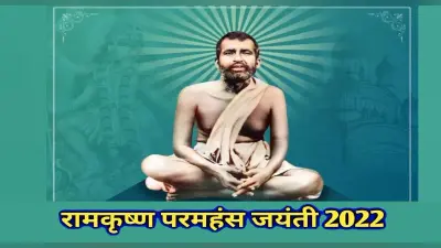 Ramakrishna Paramahamsa Jayanti 2022: आज है रामकृष्ण परमहंस जयंती, जानें इनके जीवन से जुड़े अनमोल वचन