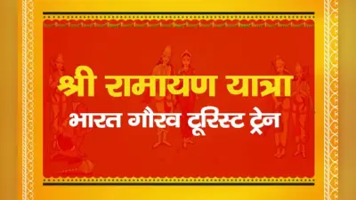 Ramayana Yatra Train: घूमना चाहते हैं भगवान राम से जुड़े स्थल, IRCTC का ये पैकेज है एकदम परफेक्ट, डिटेल्स
