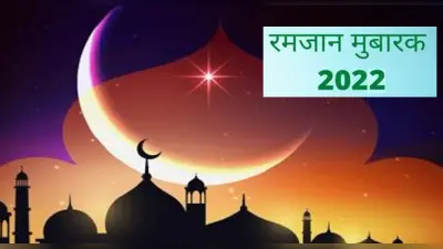 Ramadan 2022: कब हो रही है रमजान की शुरुआत? जानें कब मनेगी ईद
