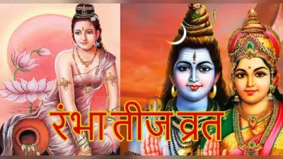 Rambha Tritiya 2022 Date: कल है रंभा तृतीया व्रत, जानें पूजा विधि और शुभ मुहूर्त