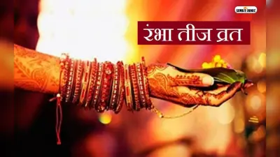 Rambha Teej 2023: रम्भा तीज के दिन कैसे पूजा अर्चना, यहां जानें पूजा विधि